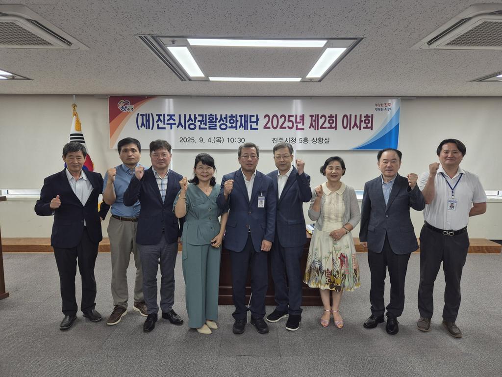 진주시상권활성화재단, 2025년 제2회 이사회 개최