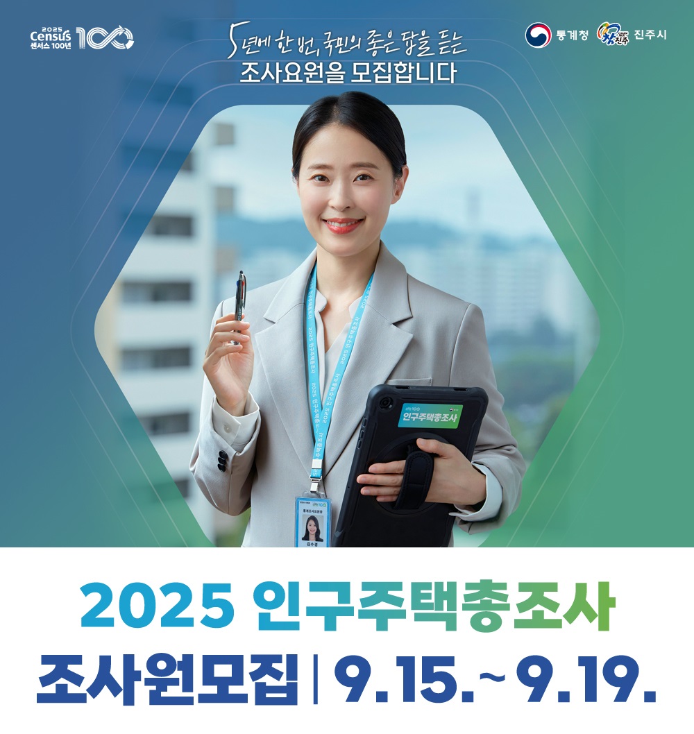 진주시, 2025년 인구주택총조사 조사원 192명 모집