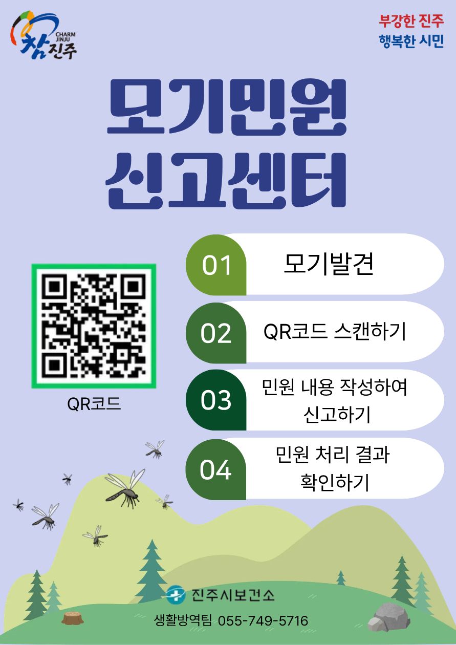 진주시, 모기민원신고센터 운영