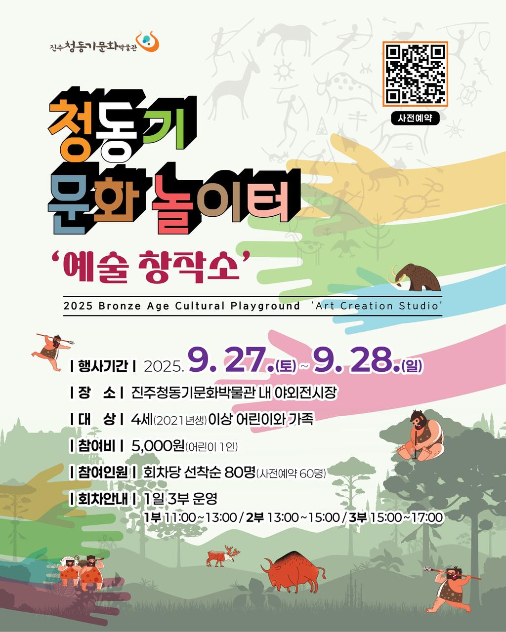 진주시, 2025년 청동기문화놀이터 ‘예술 창작소’ 개최  