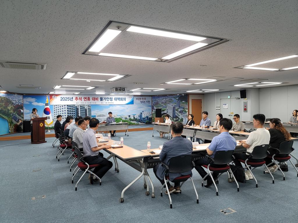 진주시, 추석 명절대비 물가안정 대책회의 개최