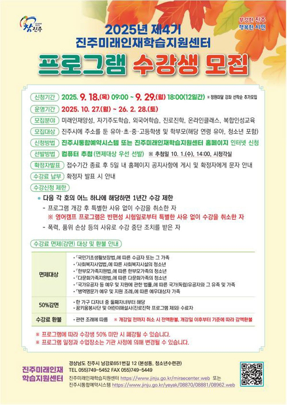 진주미래인재학습지원센터,‘2025년 제4기 프로그램’수강생 모집
