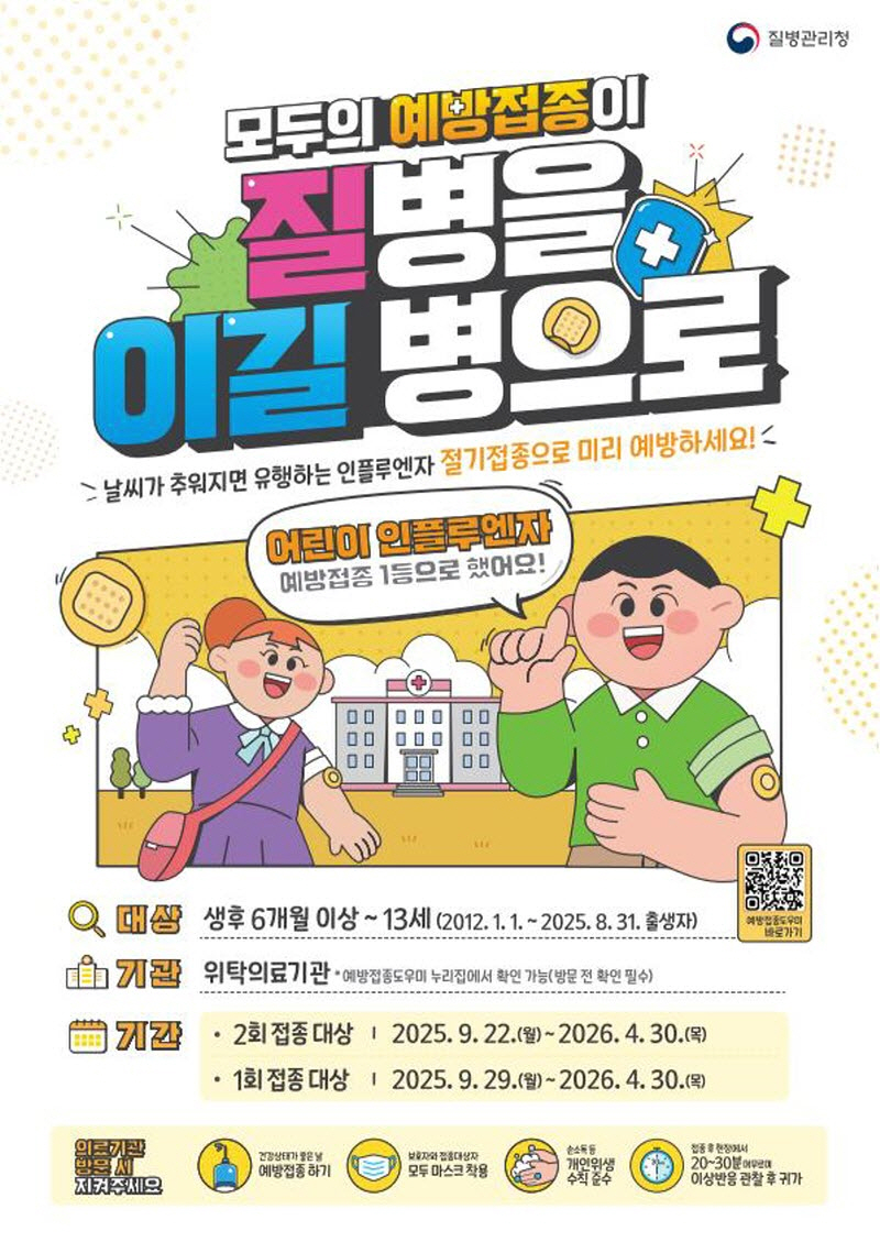 진주시, 어린이 인플루엔자 무료 예방접종 실시