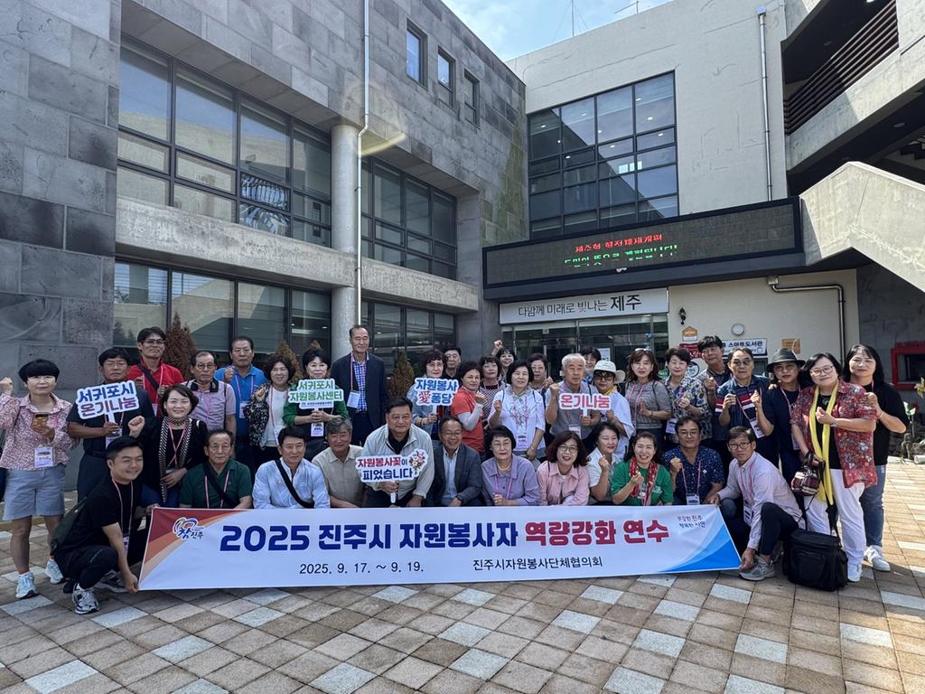 진주시자원봉사단체협의회, 제주서 리더 역량강화 연수 실시