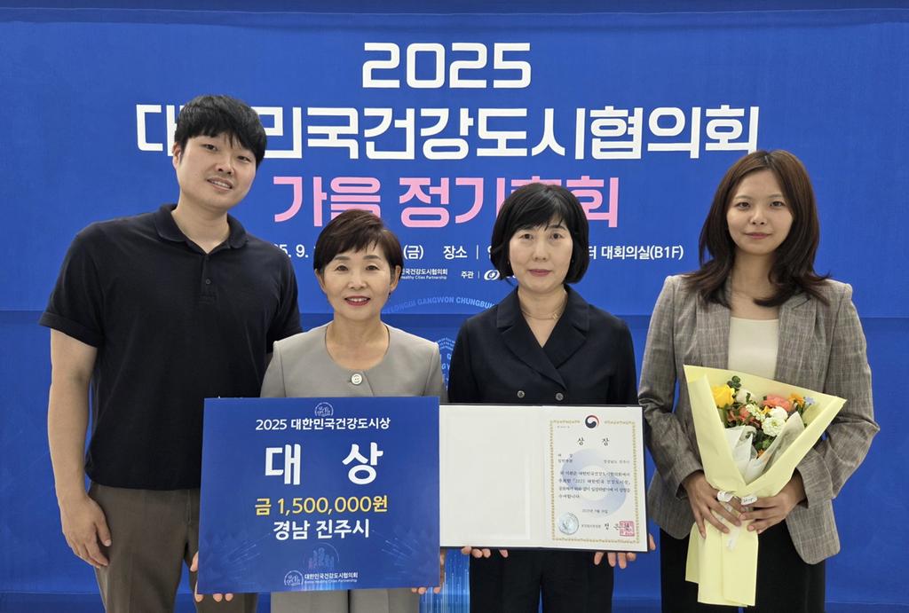 진주시, 2025 대한민국 건강도시상‘대상’선도적 건강도시 입증 