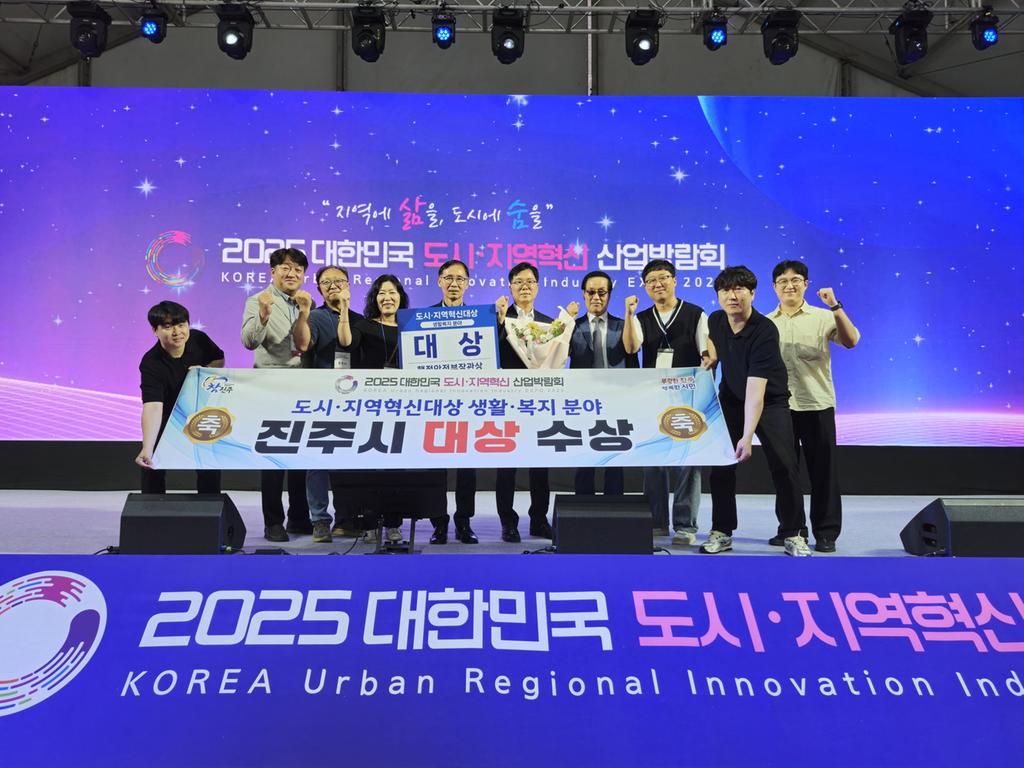 ‘2025 대한민국 도시·지역혁신 산업박람회’ 진주시, ‘생활⦁복지’분야 대상 영예