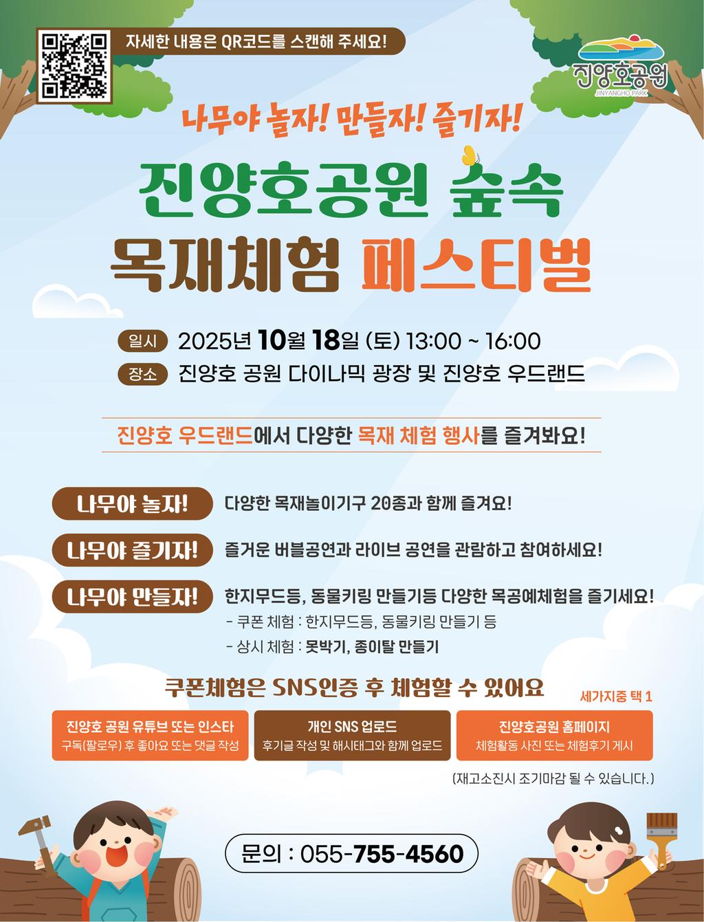 진주시,『놀자! 만들자! 즐기자! 진양호 공원 숲속 목재체험 페스티벌』개최!
