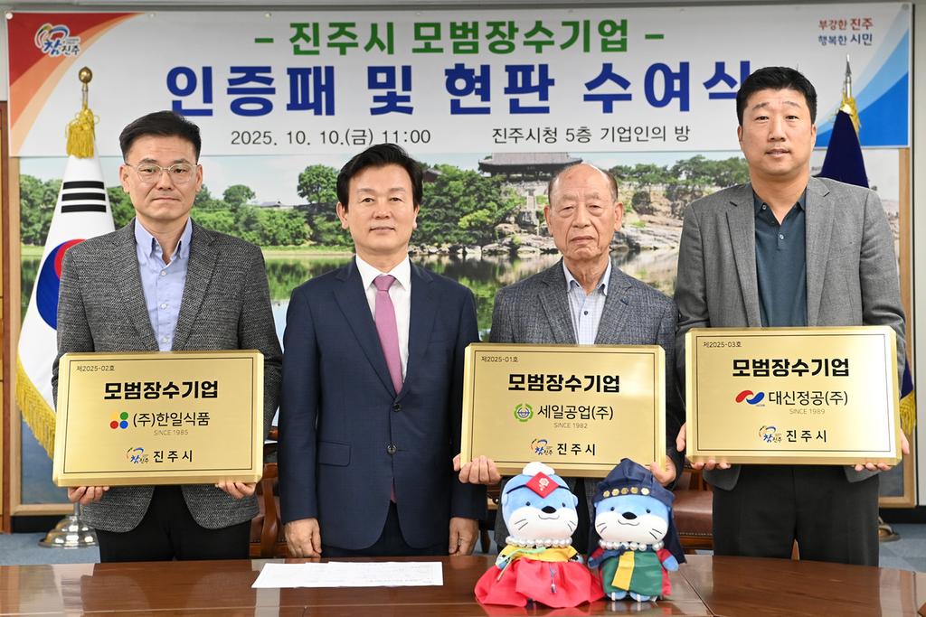 진주시, ‘세일공업(주)·(주)한일식품·대신정공(주)’에  모범장수기업 인증패 수여