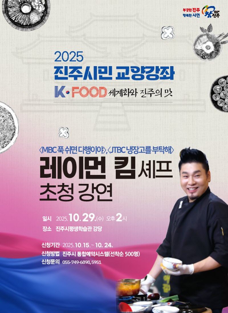 레이먼킴 셰프 초청, 진주시민 교양강좌 개최