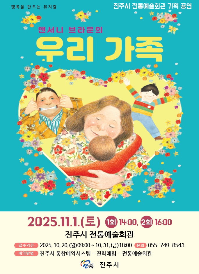 진주시, 가족뮤지컬 ‘우리가족’ 상연
