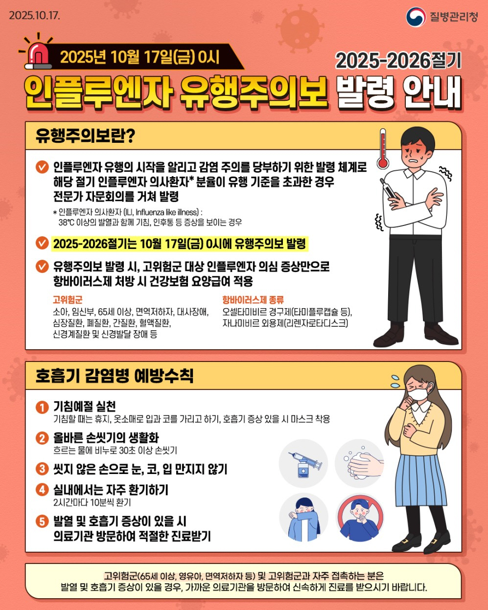진주시,‘인플루엔자 유행주의보 발령, 예방접종 서둘러야’