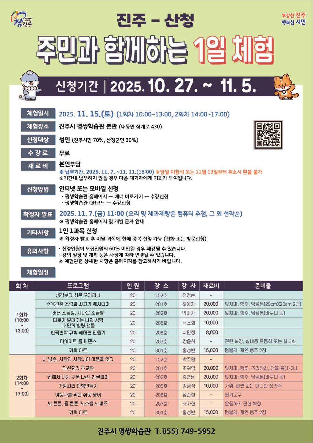 ‘진주-산청 주민과 함께하는 1일 체험’프로그램 신청