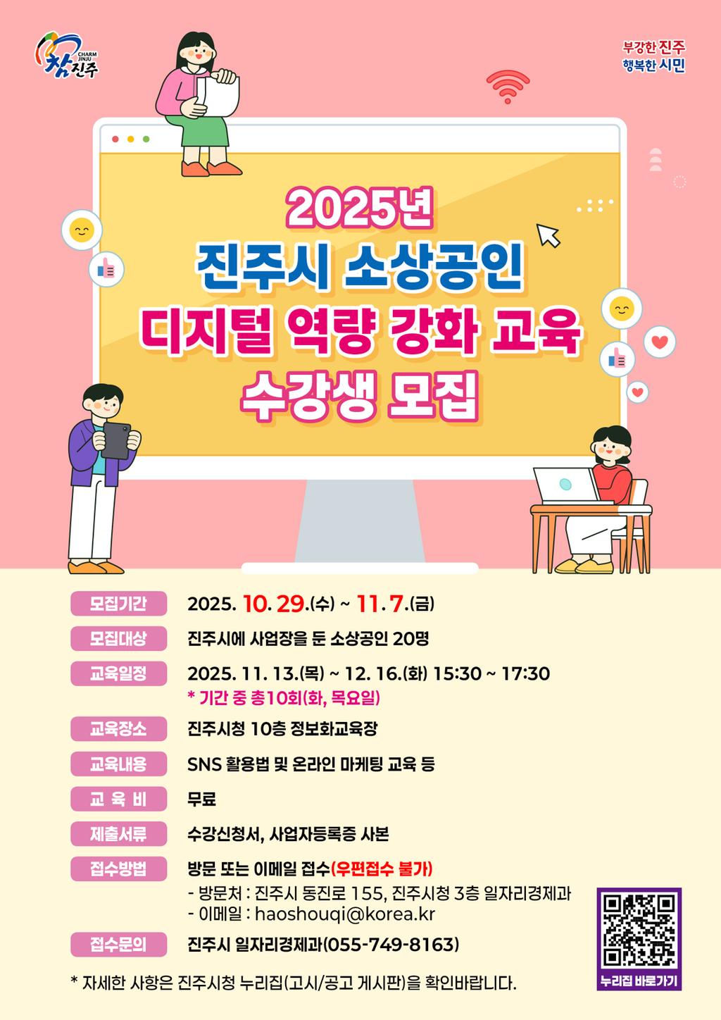 진주시, 2025년 소상공인 디지털 역량 강화 교육 수강생 모집