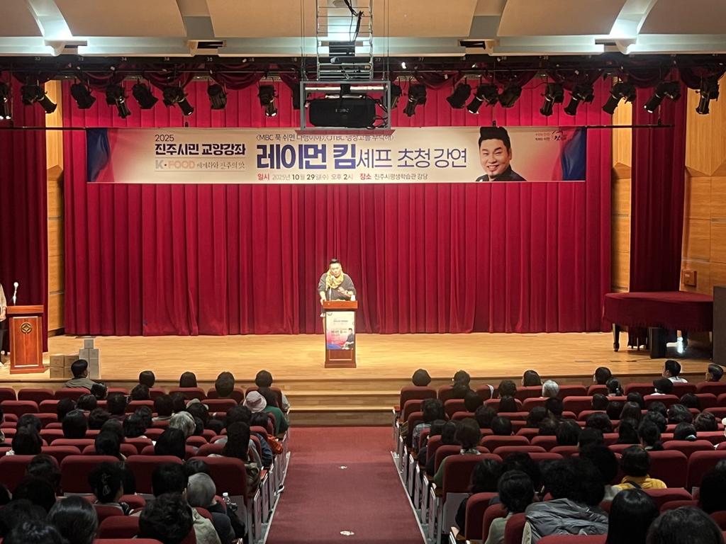 ‘레이먼 킴’ 셰프 초청 ‘진주시민 교양강좌’ 성료