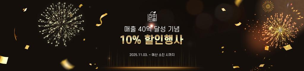 진주드림쇼핑몰, 40억 돌파 기념! 전 품목 10% 할인 특별기획전 