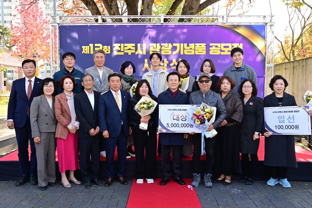 ‘진주시 관광기념품 공모전’시상식 개최 