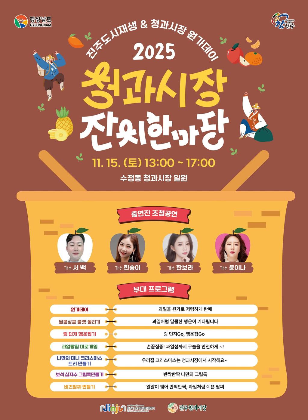 진주청과시장,‘전통시장 잔치한마당’오는 15일 개최