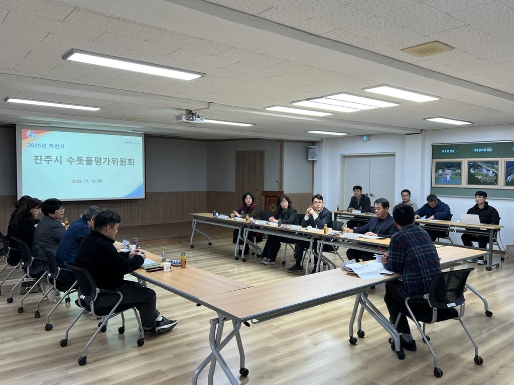 진주시, 2025년 하반기 수돗물평가위원회 정기회의 개최