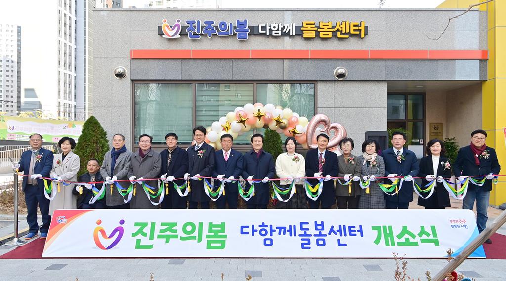  진주시 ‘진주의봄다함께돌봄센터’ 개소