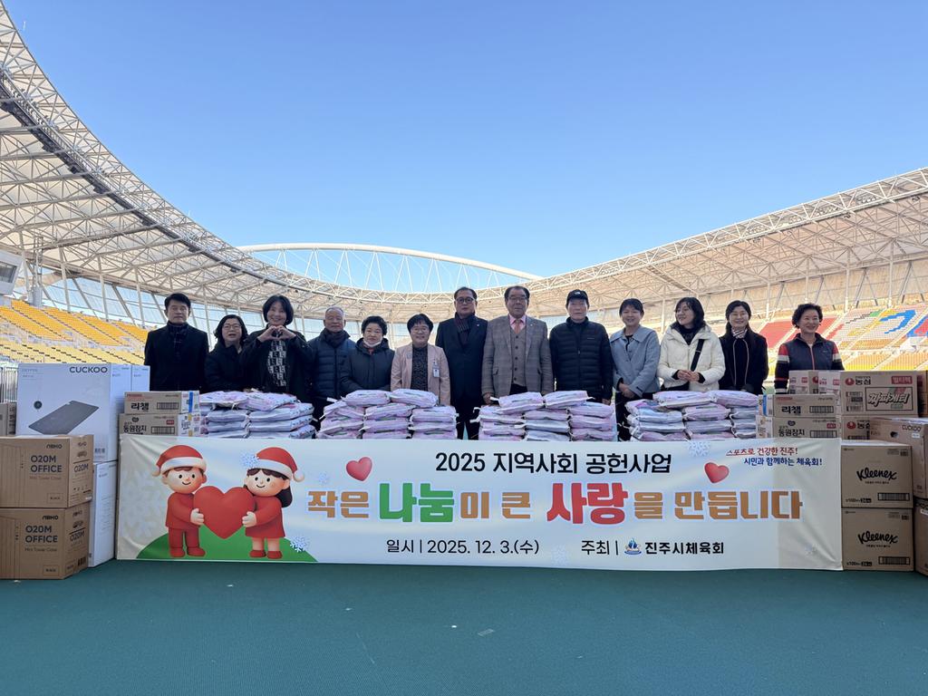 진주시체육회 『지역사회 공헌사업』을 통해 따뜻한 나눔 실천