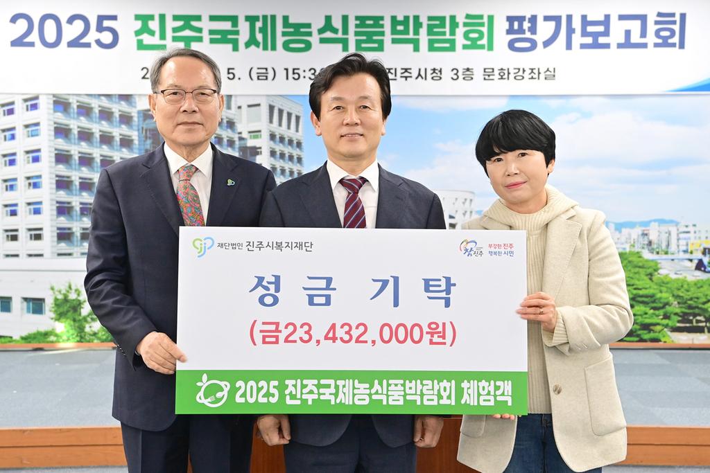 2025 진주국제농식품박람회 관람객, 진주시복지재단에 성금 기탁 