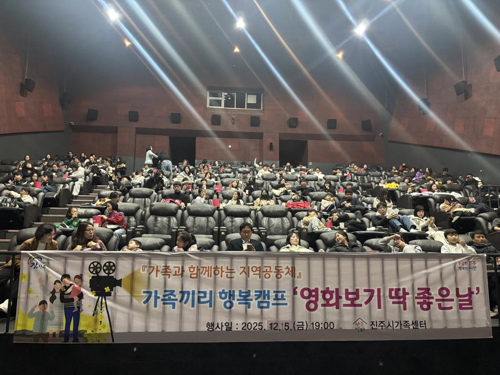 진주시가족센터, 가족끼리 행복캠프 ‘영화보기 딱! 좋은날’행사 실시
