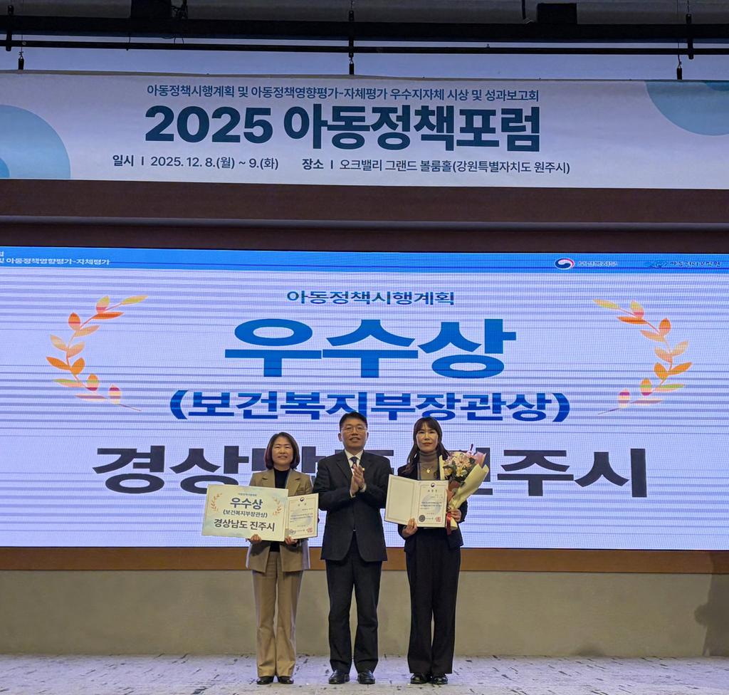 진주시 아동정책, ‘보건복지부 장관상’ 수상 