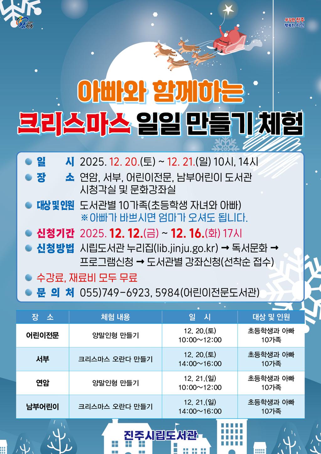 진주시립도서관, ‘X-마스 일일 만들기 체험’ 운영