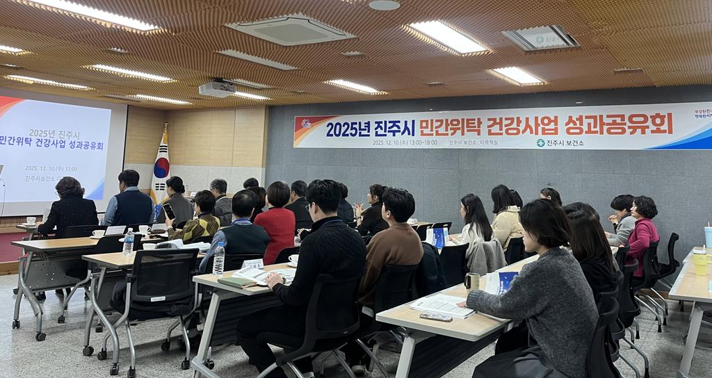 진주시, ‘민간위탁 건강사업 성과공유회’ 개최