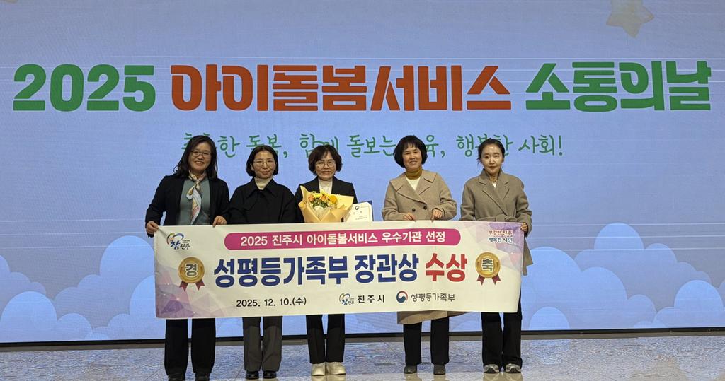 진주시 아이돌봄, 성평등가족부 장관상 수상