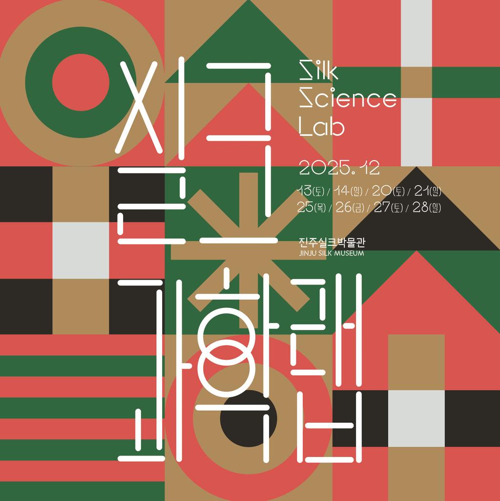 진주실크박물관, 참여형 과학체험‘실크과학랩(Silk Science Lab)’ 운영