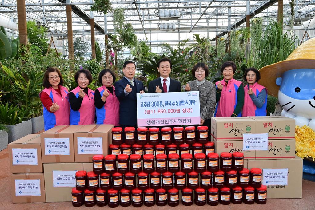 생활개선진주시연합회, 정성껏 만든 고추장으로 이웃사랑 실천  