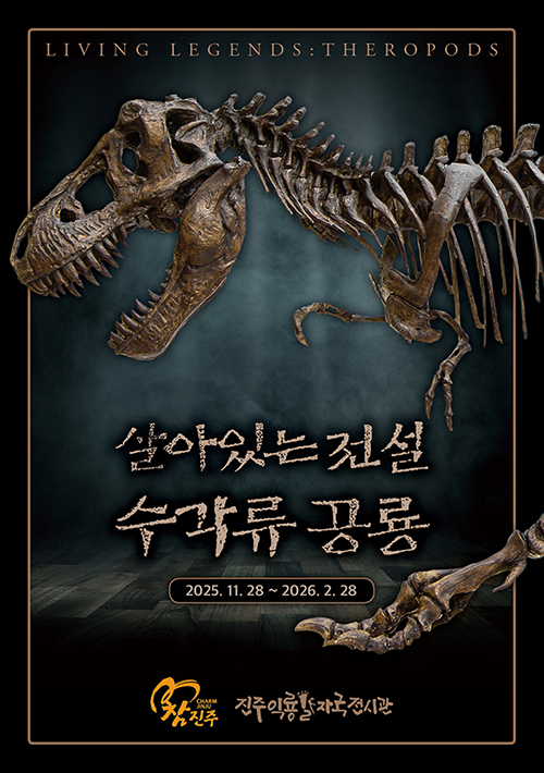 진주익룡발자국전시관, 하반기 기획전‘살아있는 전설, 수각류 공룡’개막 