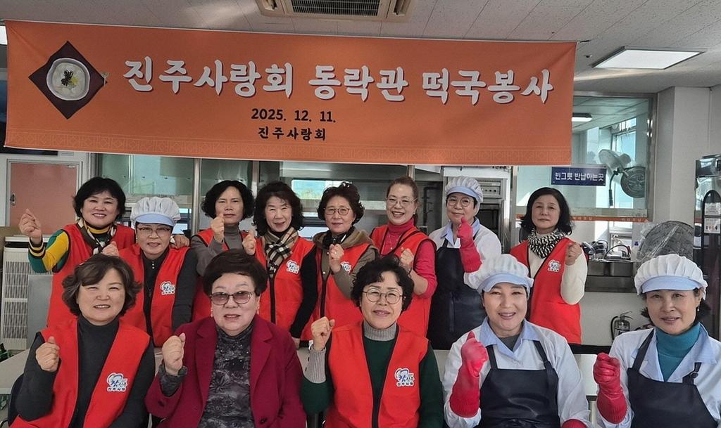 진주사랑회, 떡국 나눔 봉사로 따뜻한 이웃사랑 실천