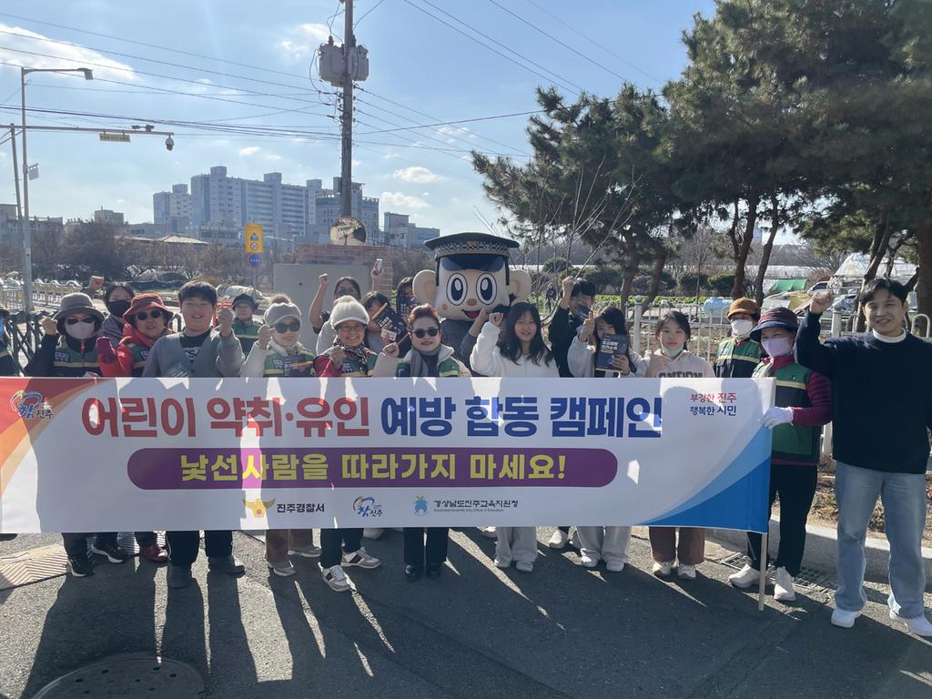 진주시, 초등학교 앞 ‘어린이 약취·유인 예방 합동 캠페인’ 실시