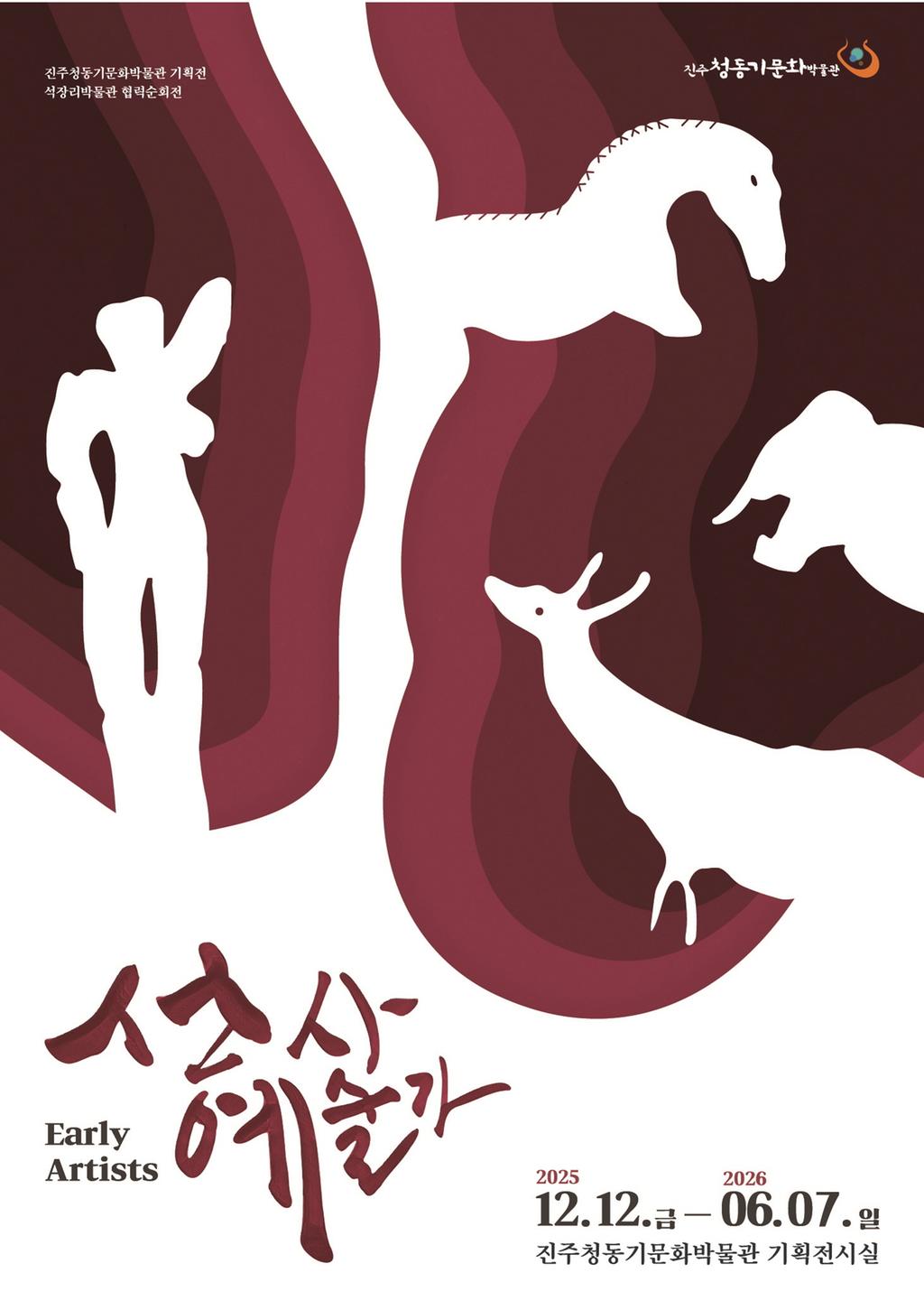 진주청동기문화박물관, 기획전 「선사예술가(Early Artists)」 개막 