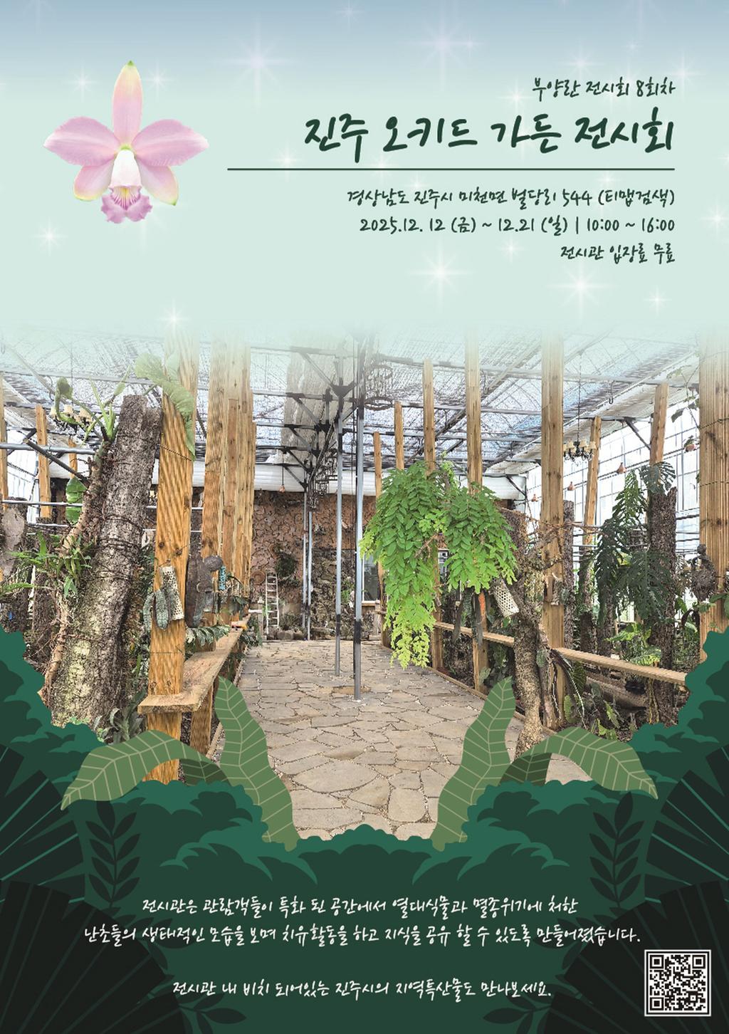 진주시에서 “카틀레야”의 향기를 느껴 보세요