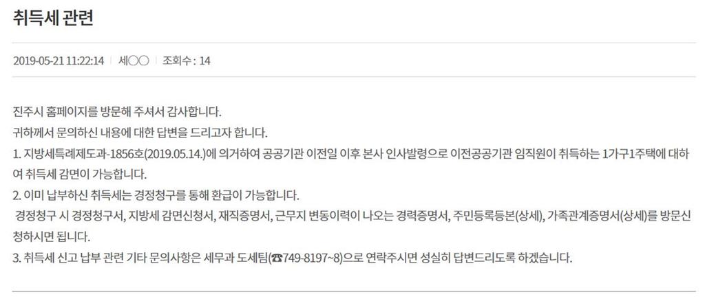 진주시청 홈페이지의 답변(5월 21일)