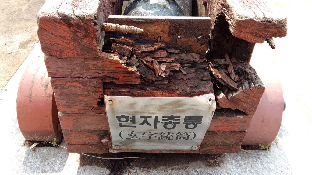진주성 내 거치대 부식 현자총통 사진