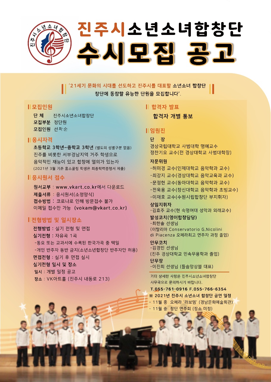 진주시소년소녀합창단 단원모집공고