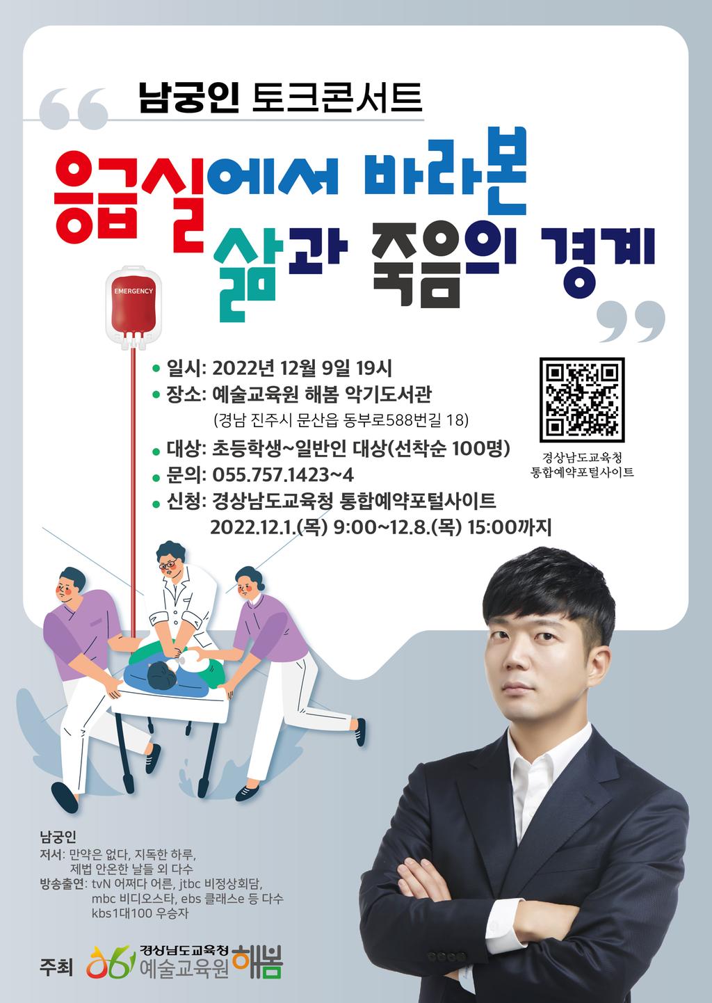 남궁인의 '응급실에서 바라본 삶과 죽음의 경계'