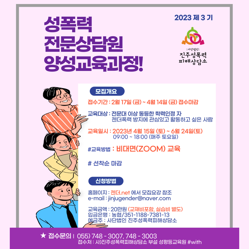 2023년 성폭력전문상담원 양성과정 교육안내