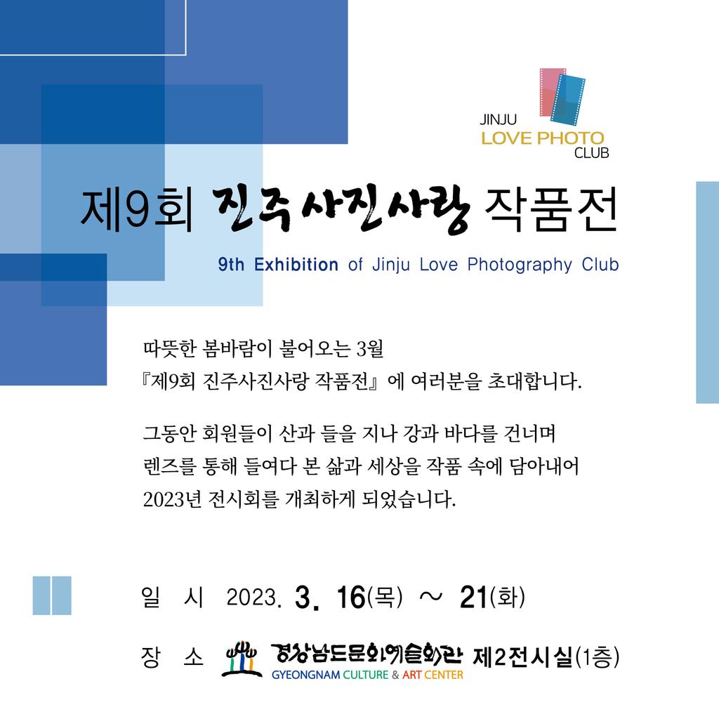 제9회 진주사진사랑 작품전