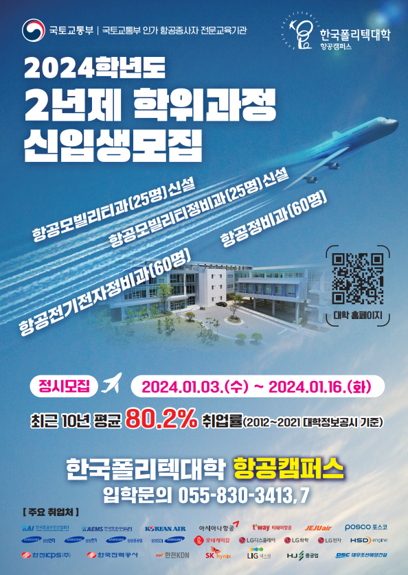 한국폴리텍대학 항공캠퍼스 정시모집