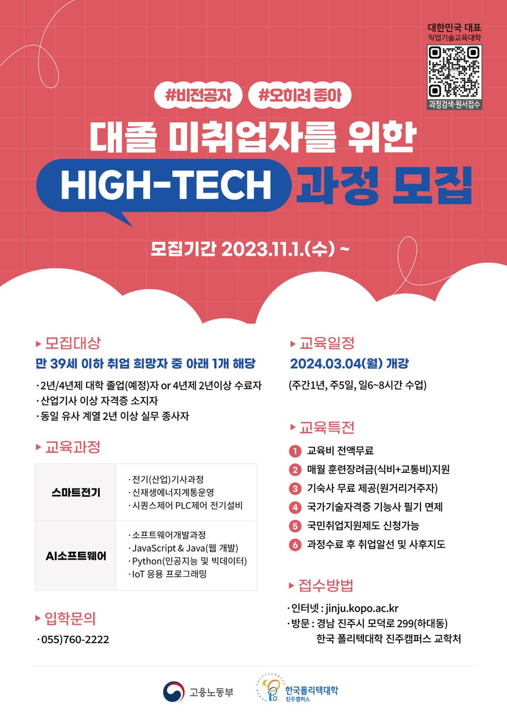 하이테크과정 모집 전단지