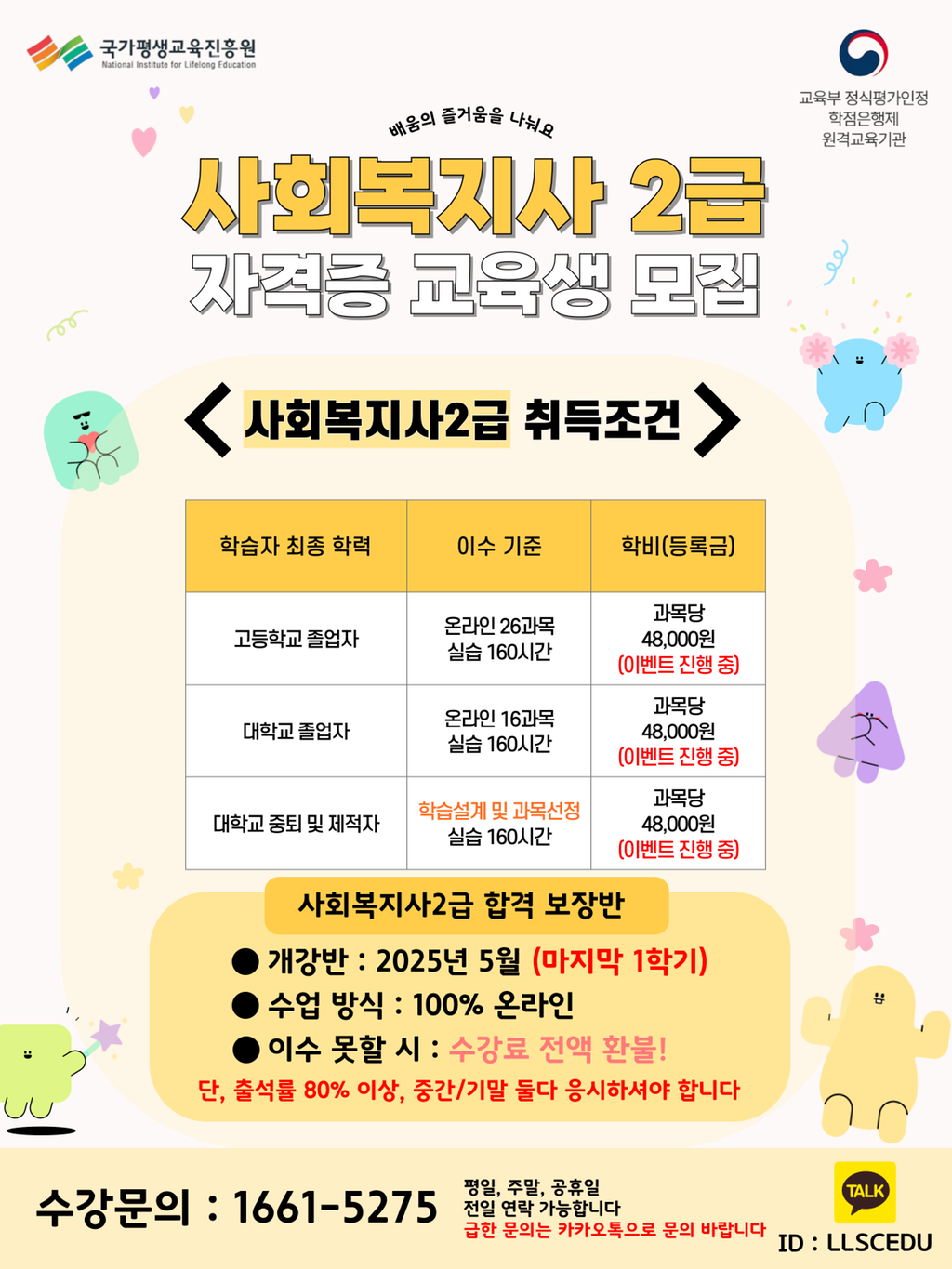 사회복지사 2급 무시험 합격 보장반 과정