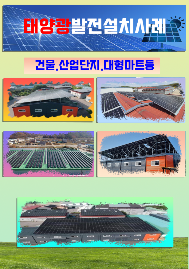 태양광발전용설치사례사진