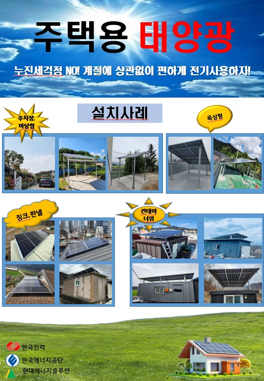 태양광 주택용 설치유형별 사진