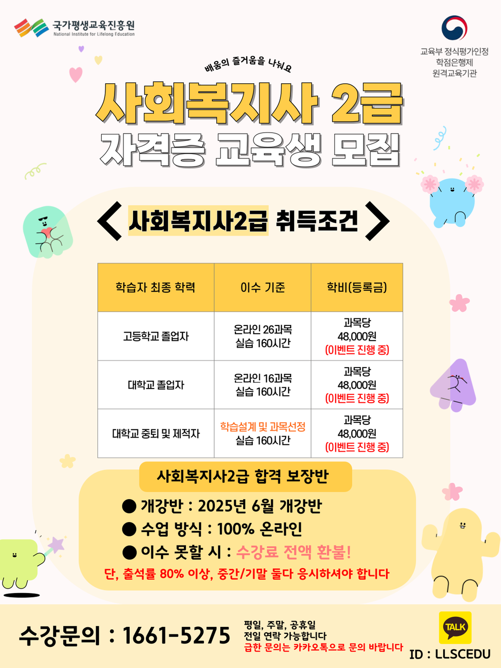 사회복지사 2급 무시험 합격 보장반 과정