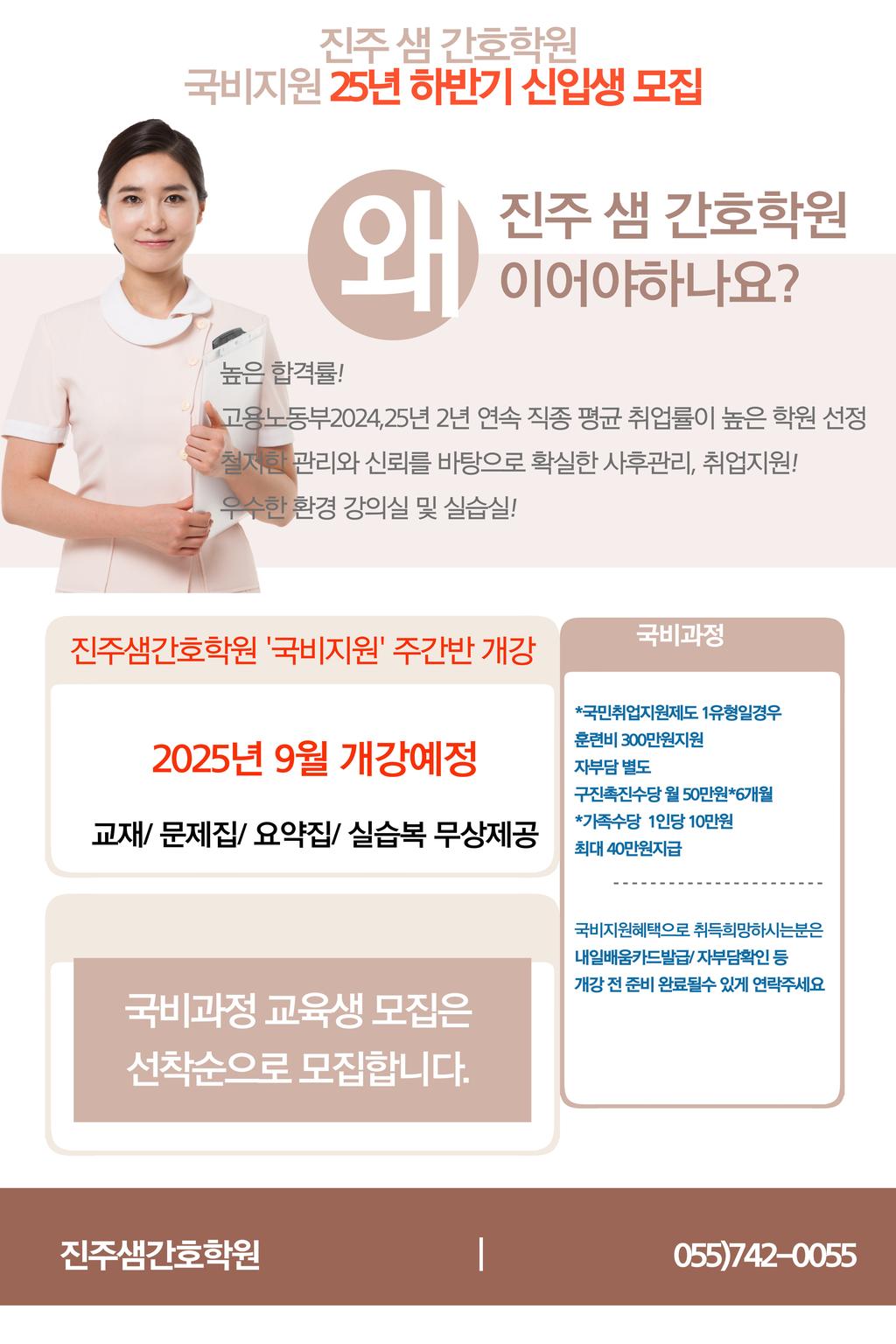 진주 샘간호학원 2025년 하반기 간호조무사 주간반 선착순 모집
